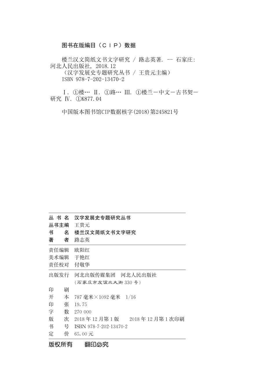 楼兰汉文简纸文书文字研究_路志英著.pdf_第3页