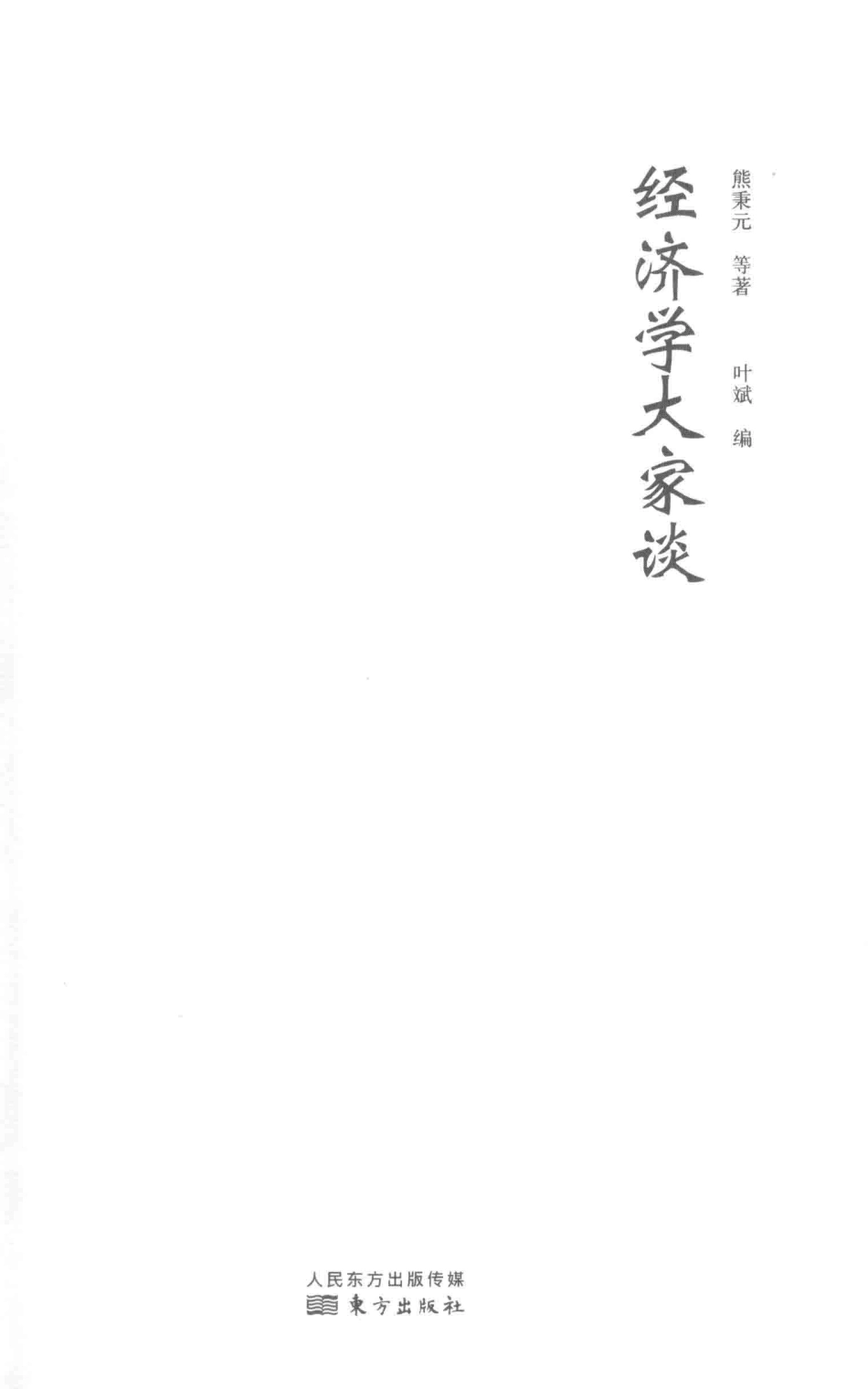 经济学大家谈_熊秉元等著；叶斌编.pdf_第2页