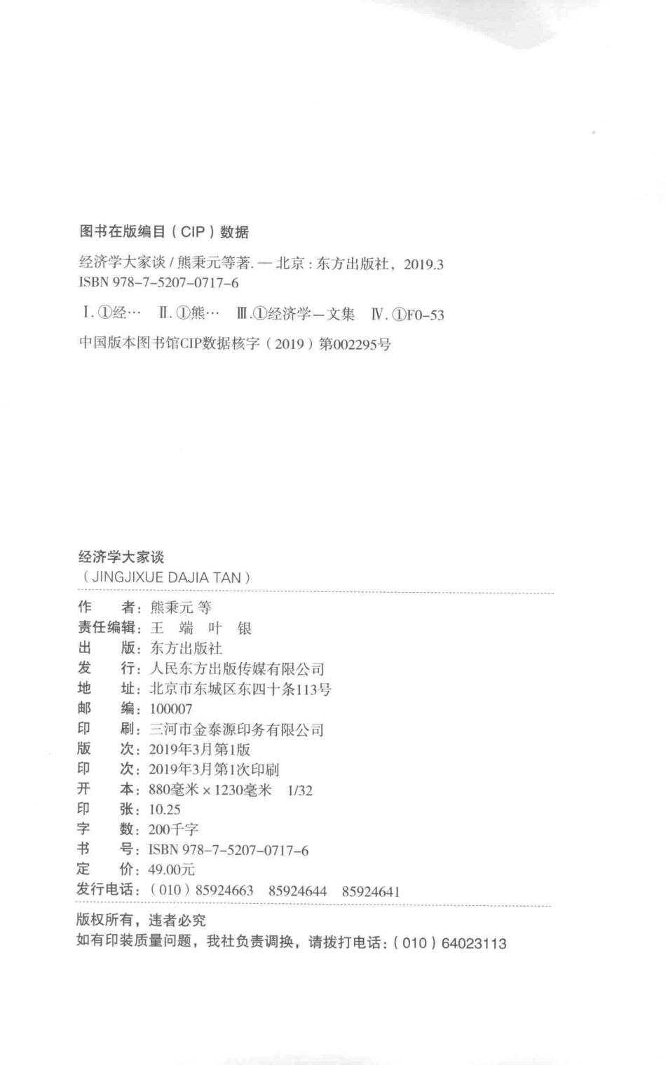 经济学大家谈_熊秉元等著；叶斌编.pdf_第3页