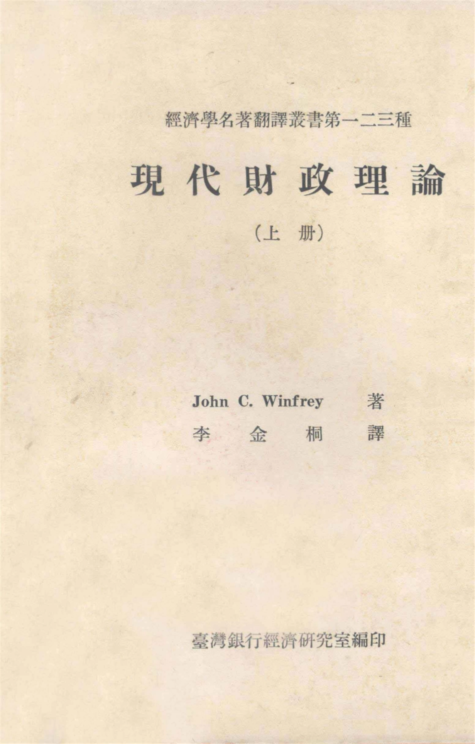 经济学名著翻译丛书现代财政理论上_John G.Winfrey著；李金桐译.pdf_第1页