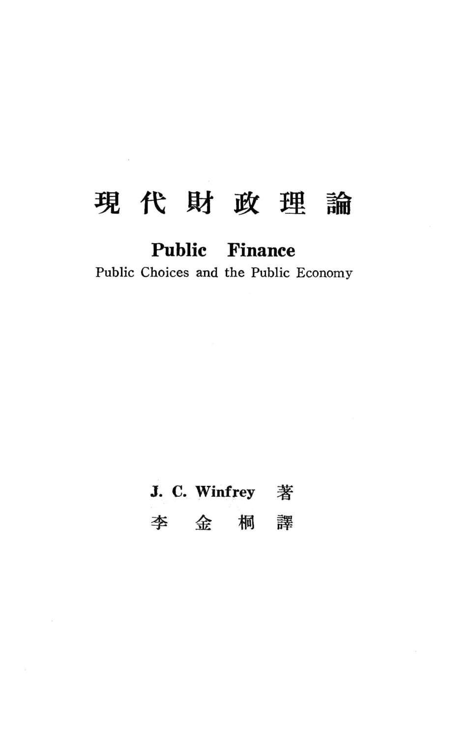 经济学名著翻译丛书现代财政理论上_John G.Winfrey著；李金桐译.pdf_第3页