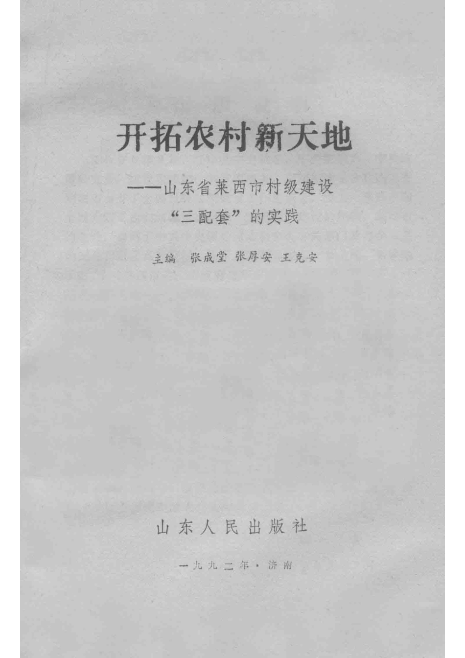 开拓农村新天地山东省莱西市村级建设“三配套”的实践_张成堂张厚安王克安主编.pdf_第2页
