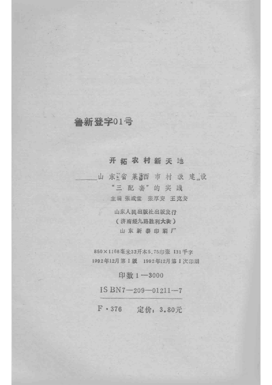 开拓农村新天地山东省莱西市村级建设“三配套”的实践_张成堂张厚安王克安主编.pdf_第3页