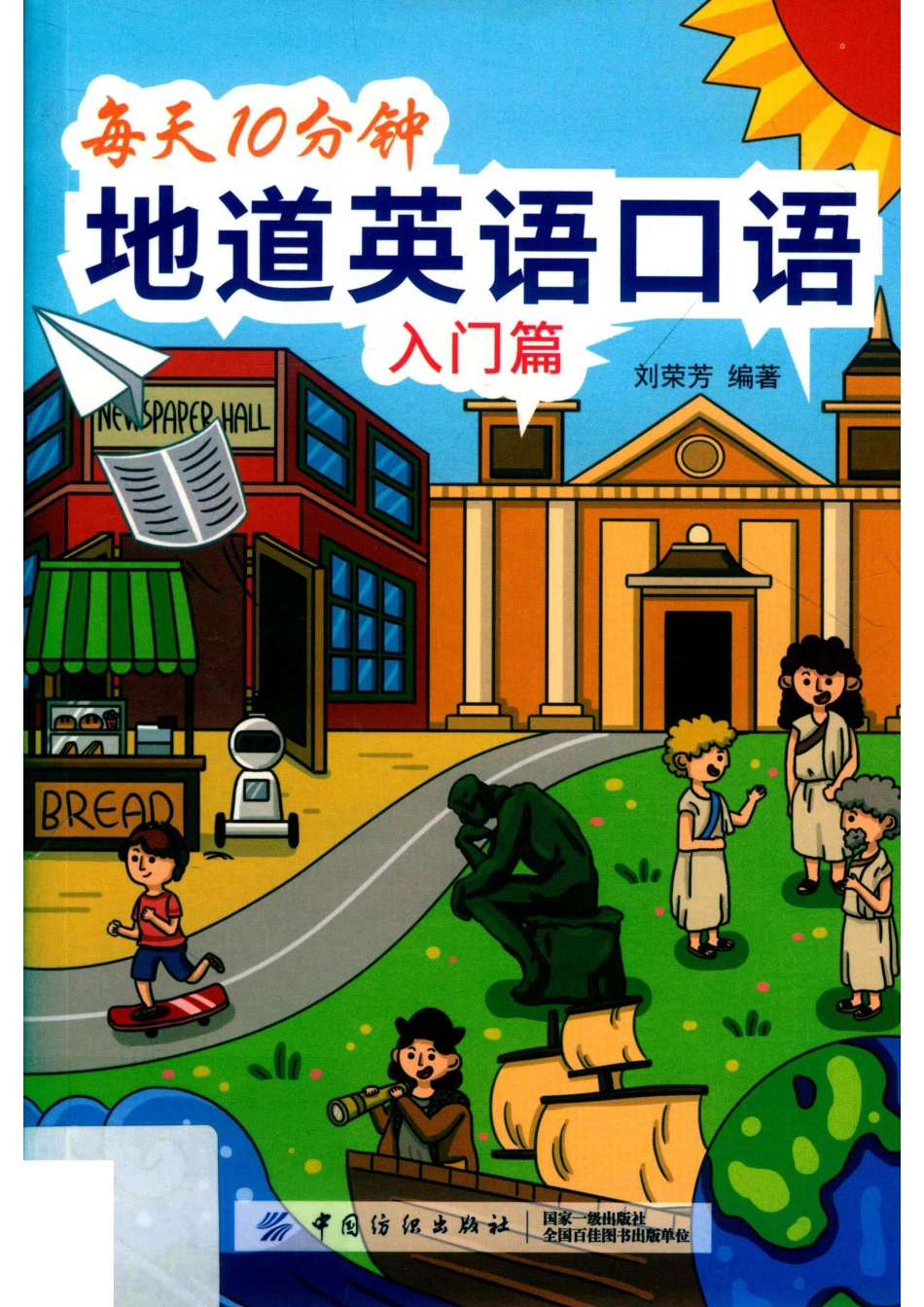 每天10分钟地道英语口语入门篇_（中国）刘荣芳.pdf_第1页