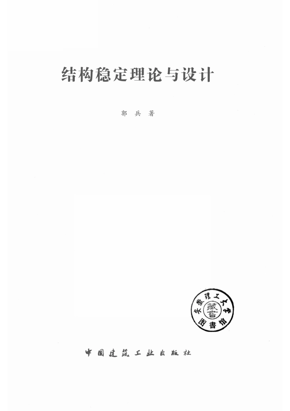 结构稳定理论与设计_14569287.pdf_第2页