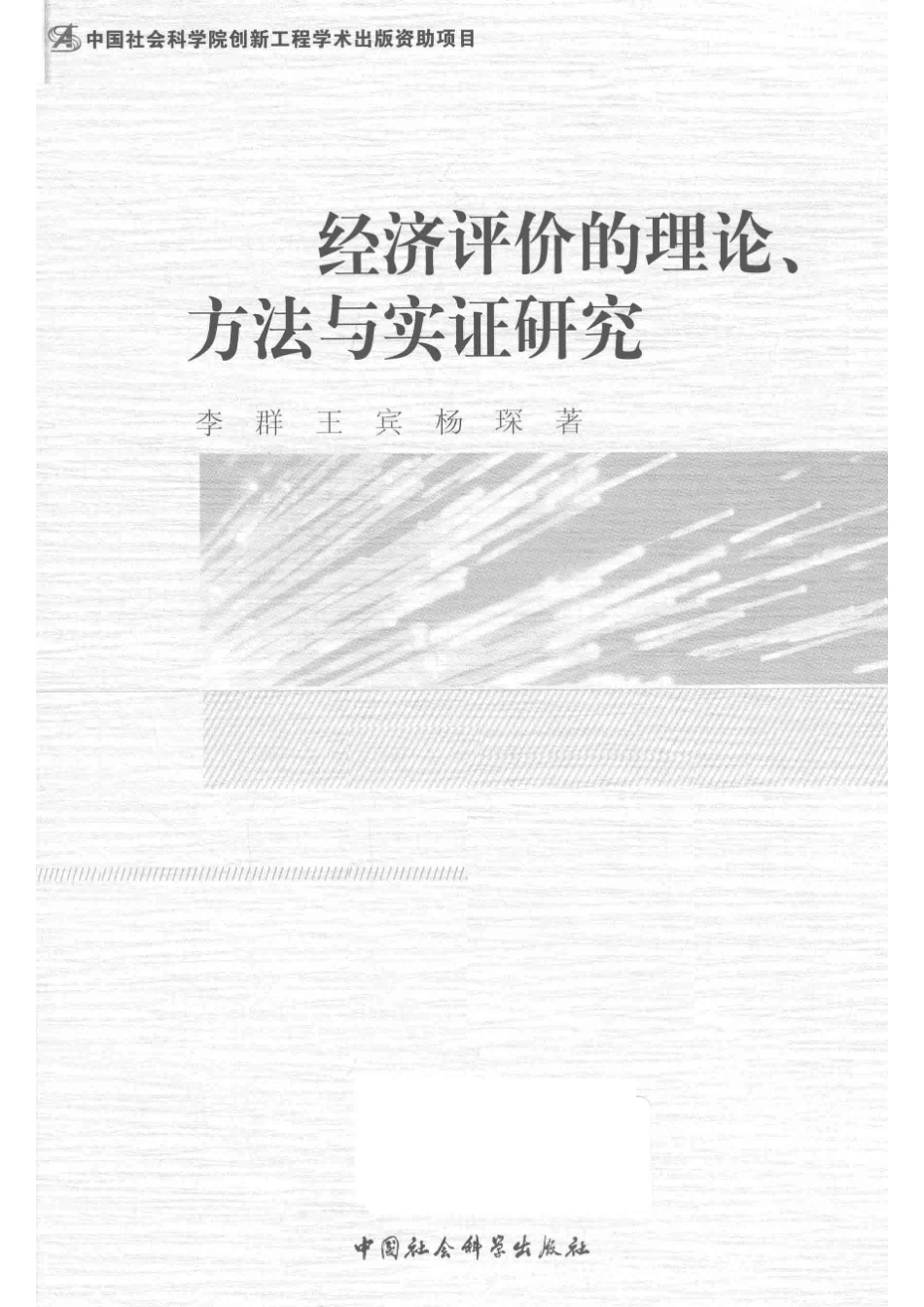 经济评价的理论、方法与实证研究_李群王宾杨琛著.pdf_第2页