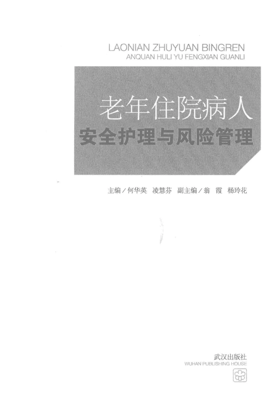 老年住院病人安全护理与风险管理_何华英凌慧芬主编.pdf_第2页