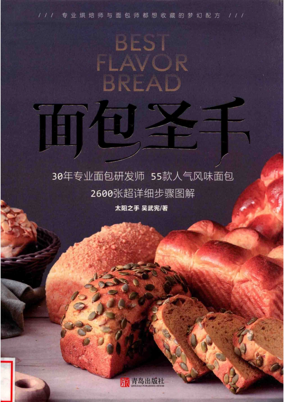 面包圣手：55款人气风味面包_吴武宪著.pdf_第1页