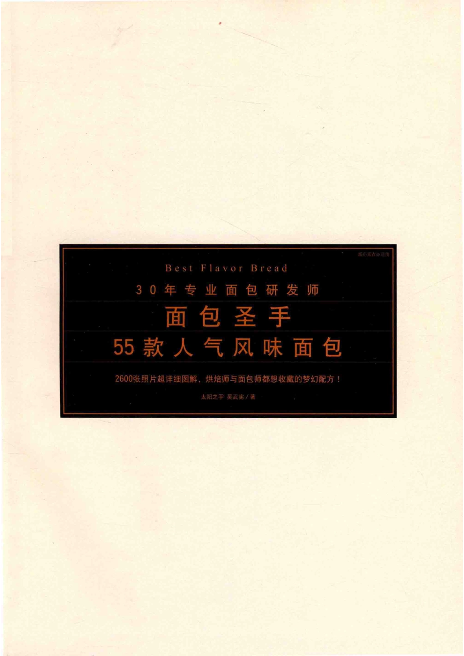 面包圣手：55款人气风味面包_吴武宪著.pdf_第2页