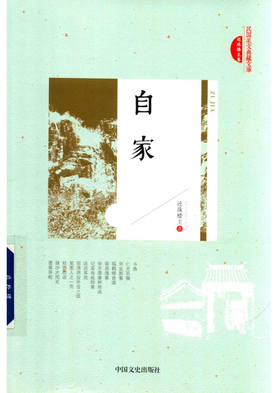民国美文典藏文库自家_还珠楼主著.pdf_第1页