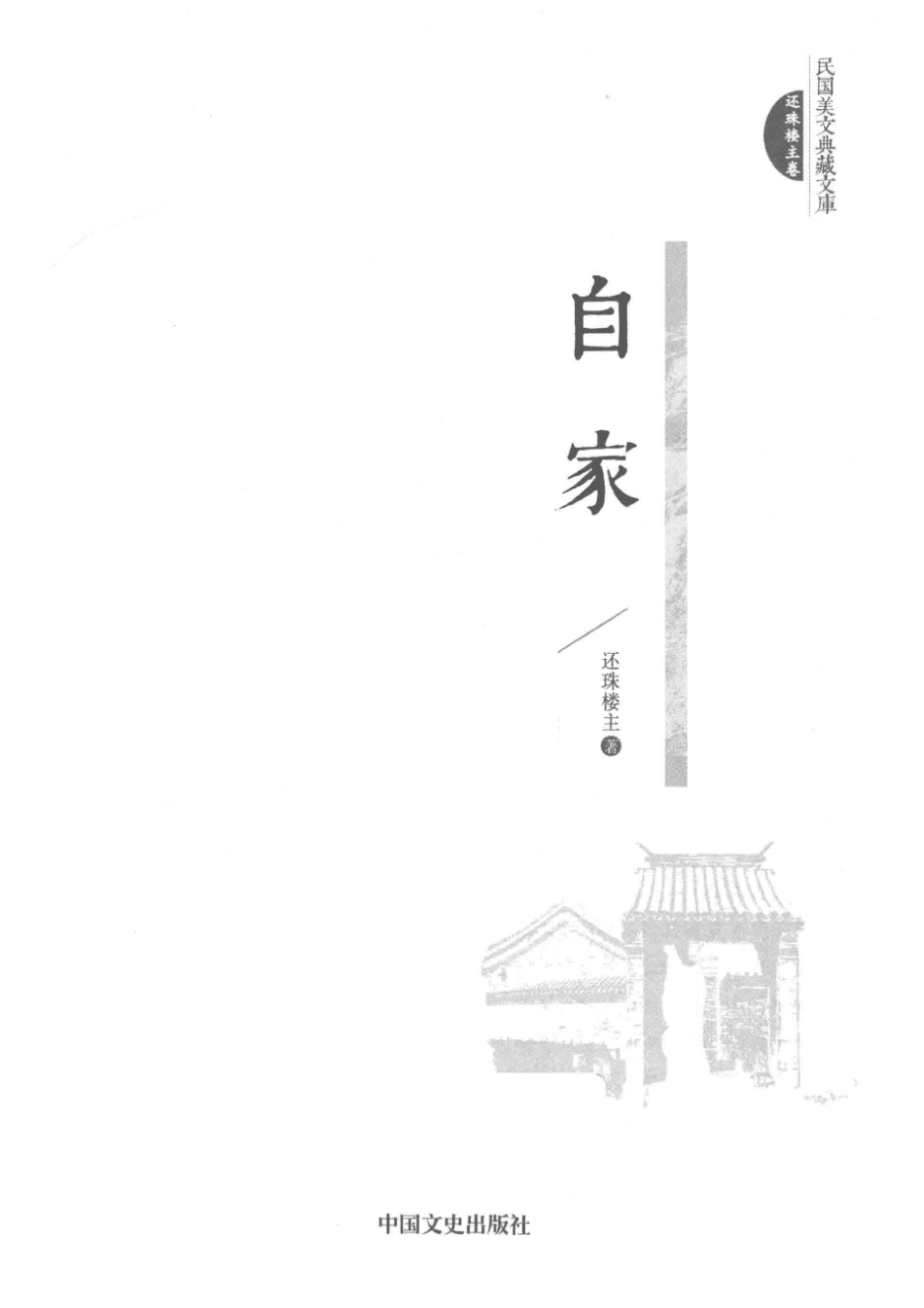 民国美文典藏文库自家_还珠楼主著.pdf_第2页