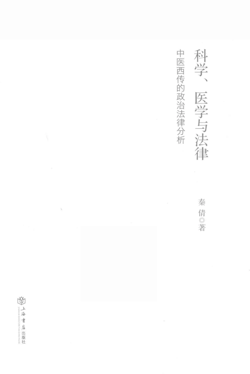 科学、医学与法律中医西传的政治法律分析_秦倩著.pdf_第1页