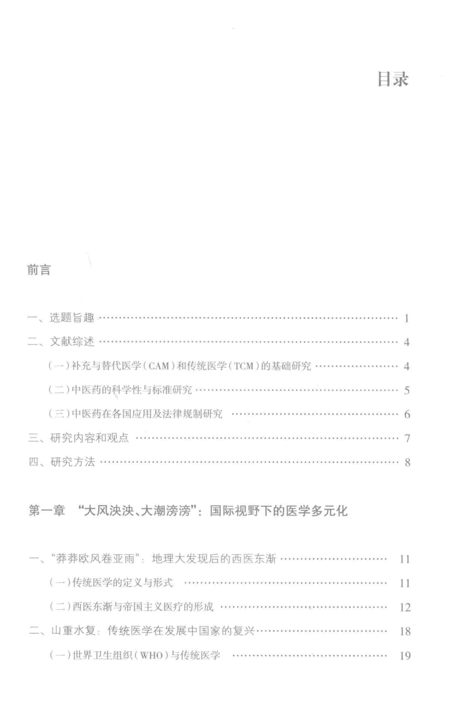 科学、医学与法律中医西传的政治法律分析_秦倩著.pdf_第3页