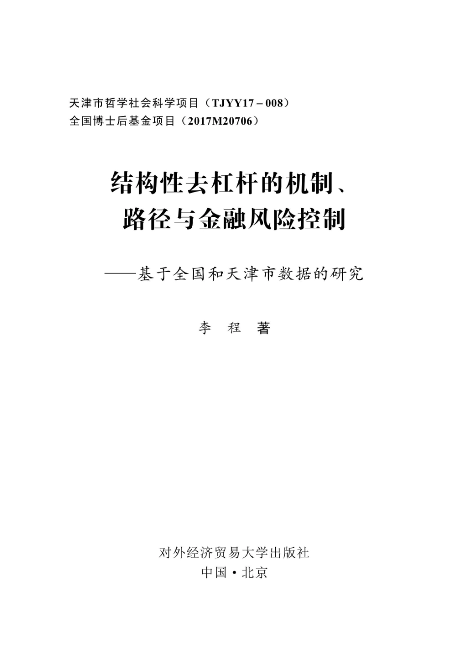 结构性去杠杆的机制路径与金融风险控制基于全国和天津市数据的研究_96206058.pdf_第2页
