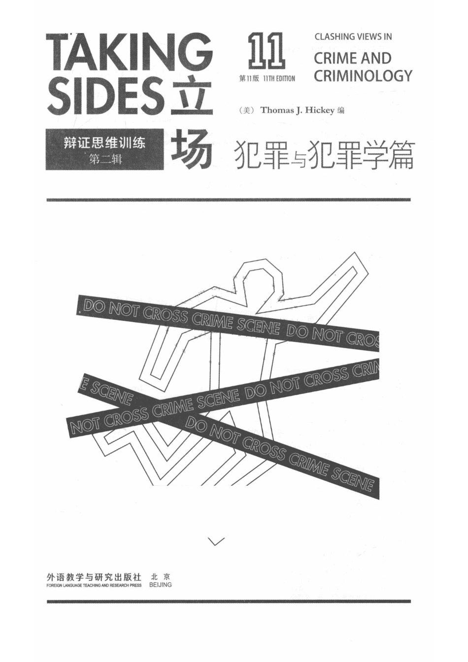 立场辩证思维训练第2辑犯罪与犯罪学篇第11版英文_（美）希基（Hickey.pdf_第2页