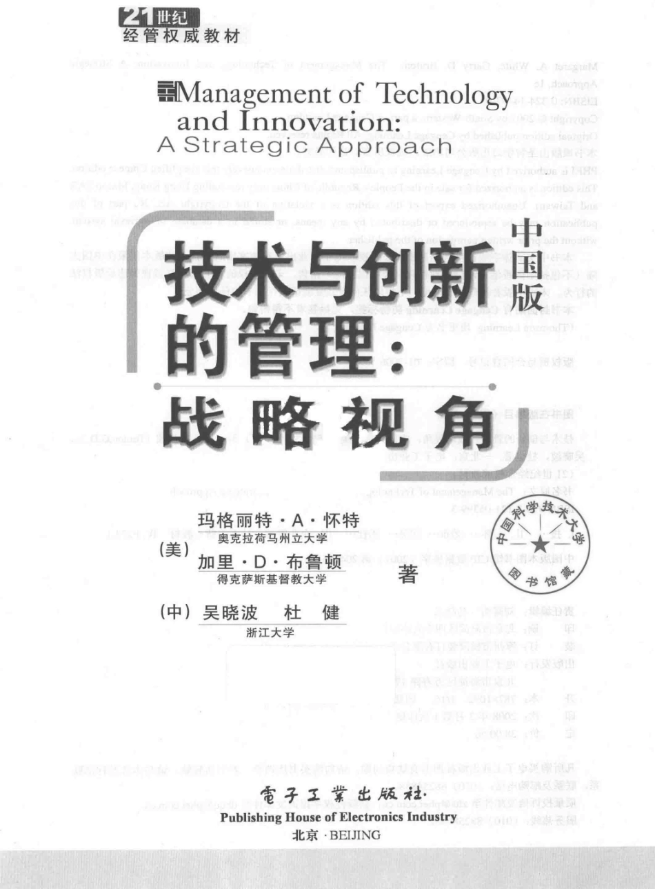 技术与创新的管理战略视角中国版_（美）怀特（美）布鲁顿吴晓波杜健著.pdf_第2页