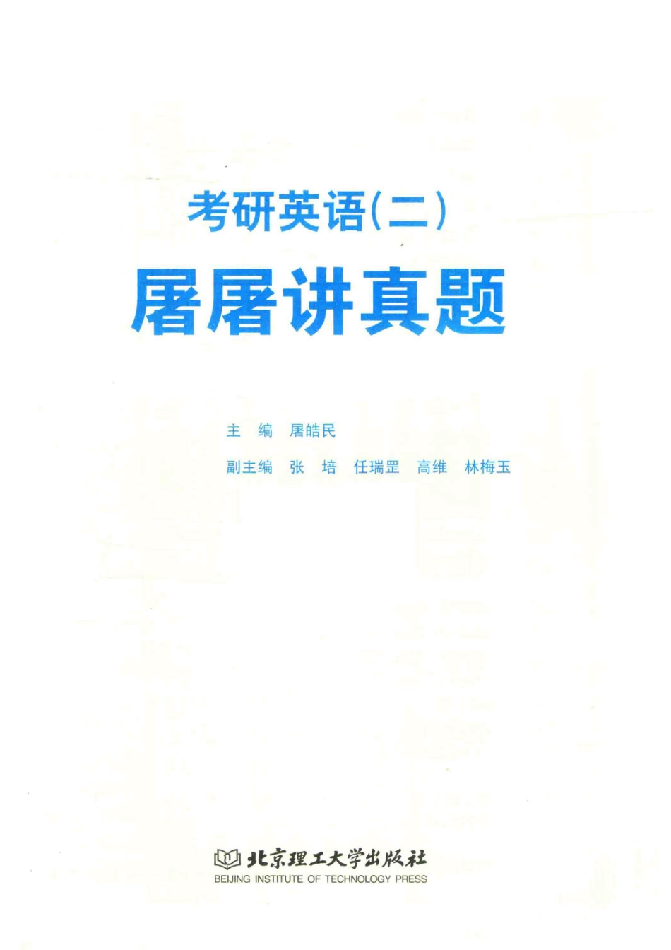 考研英语2屠屠讲真题2010-2019_屠皓民主编.pdf_第2页