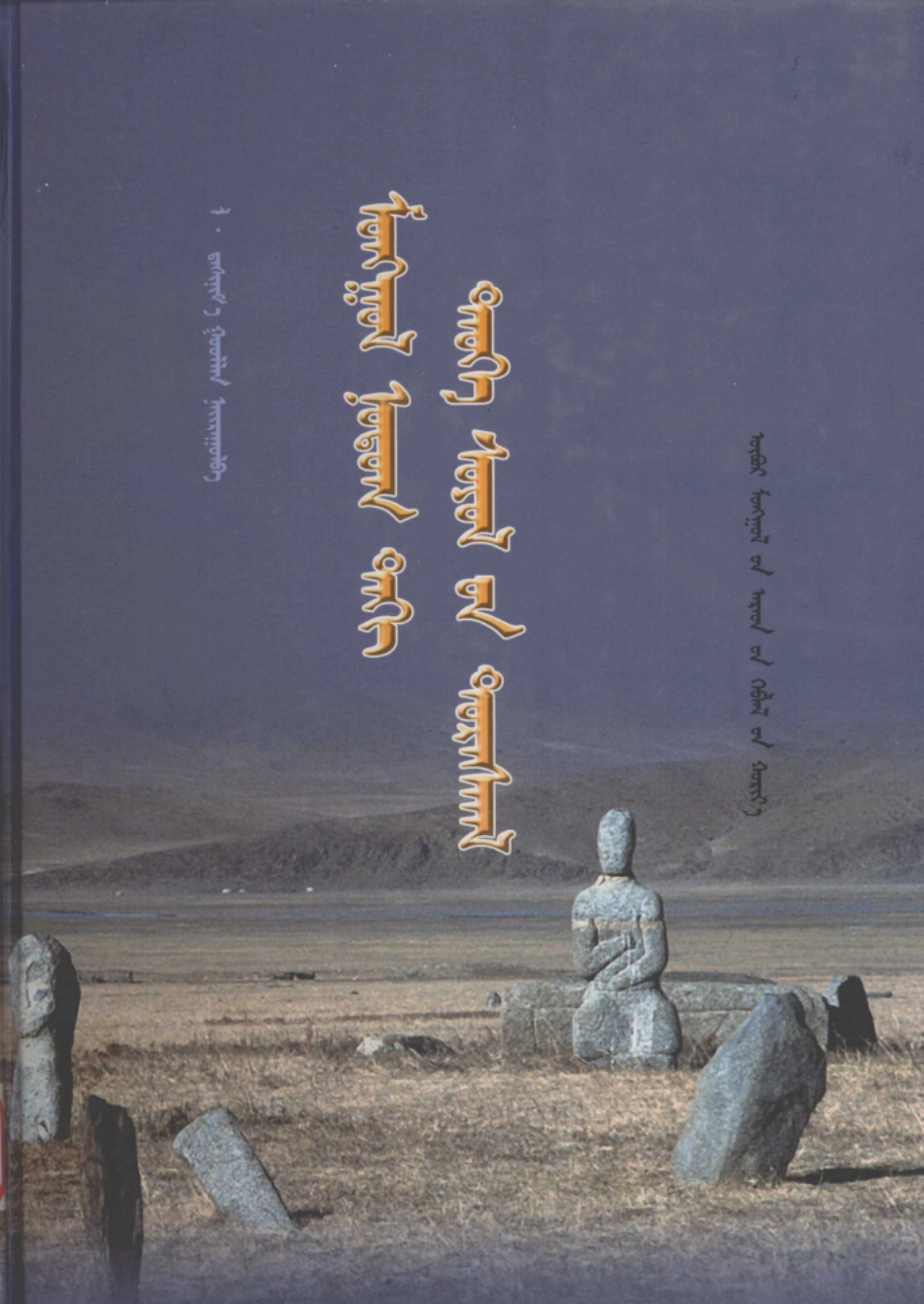 蒙古地区历史文化遗迹蒙古文_罗·达希尼玛.pdf_第1页