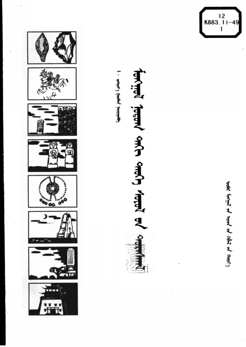 蒙古地区历史文化遗迹蒙古文_罗·达希尼玛.pdf_第2页