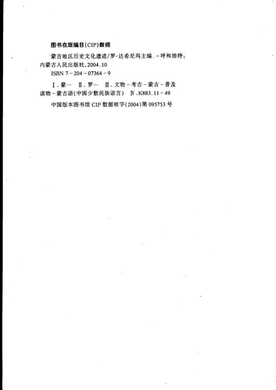 蒙古地区历史文化遗迹蒙古文_罗·达希尼玛.pdf_第3页
