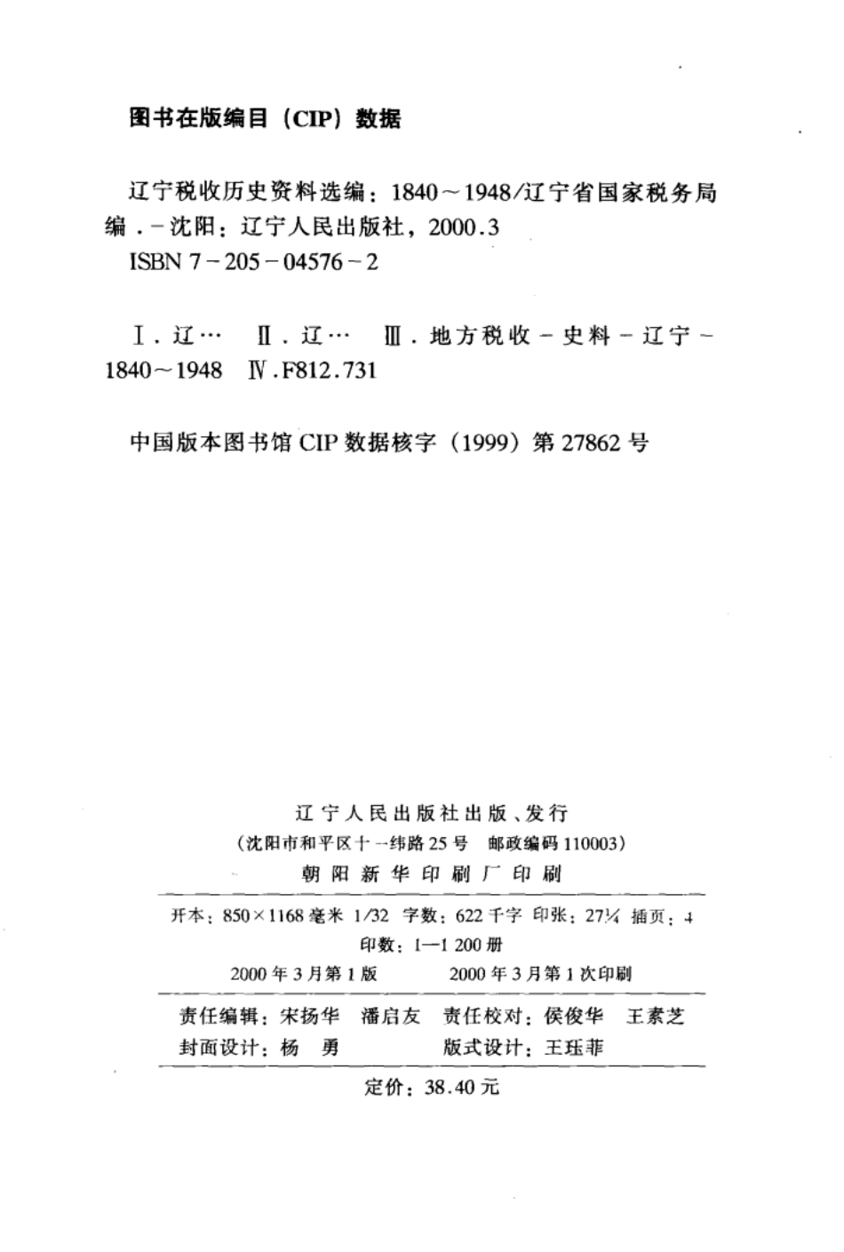 辽宁税收历史资料选编1840-1948_辽宁省国家税务局编.pdf_第3页