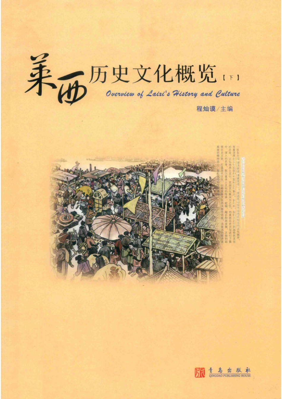 莱西历史文化概论下_程灿谟主编.pdf_第1页