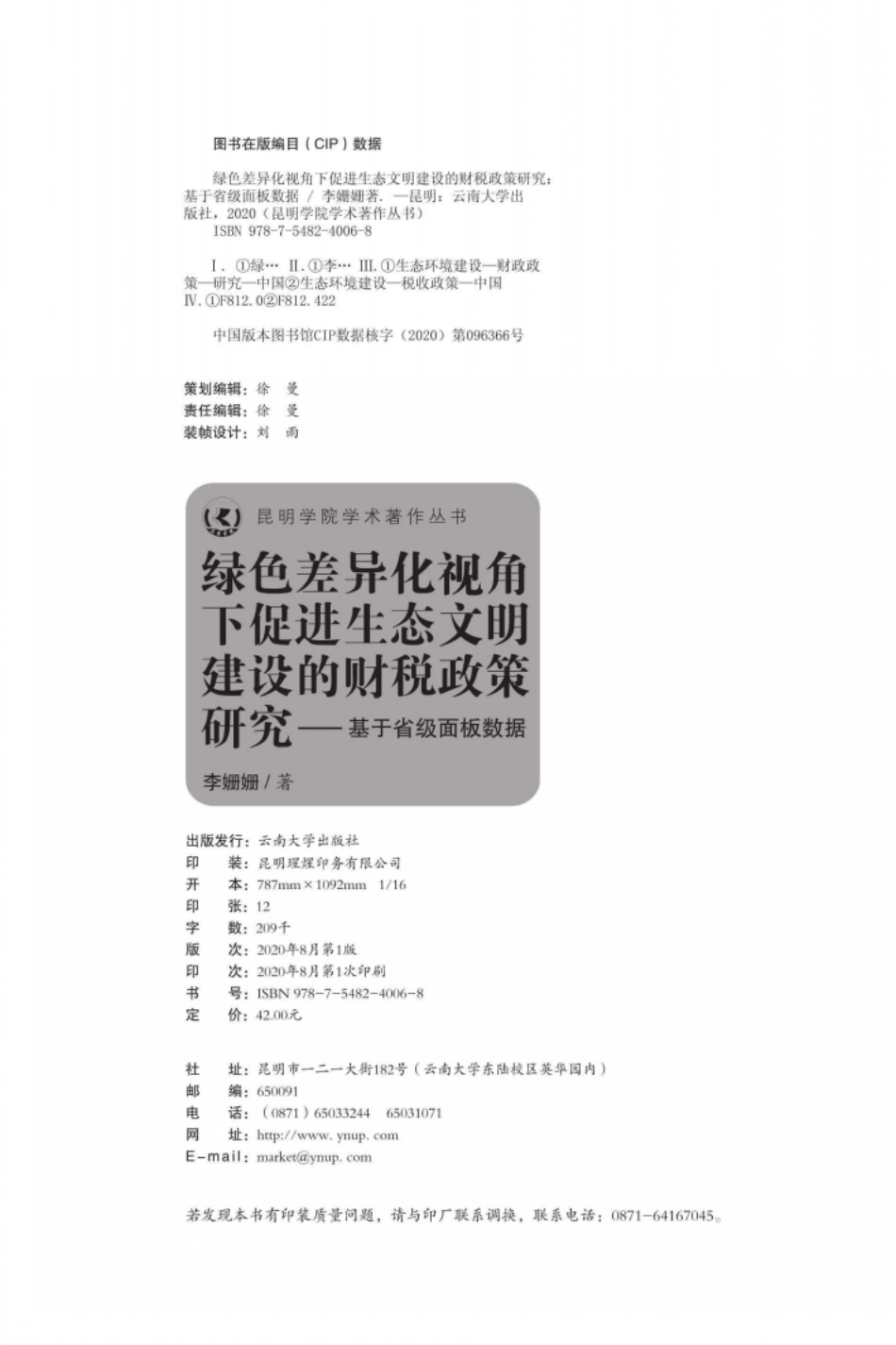 绿色差异化视角下促进生态文明建设的财税政策研究.pdf_第3页