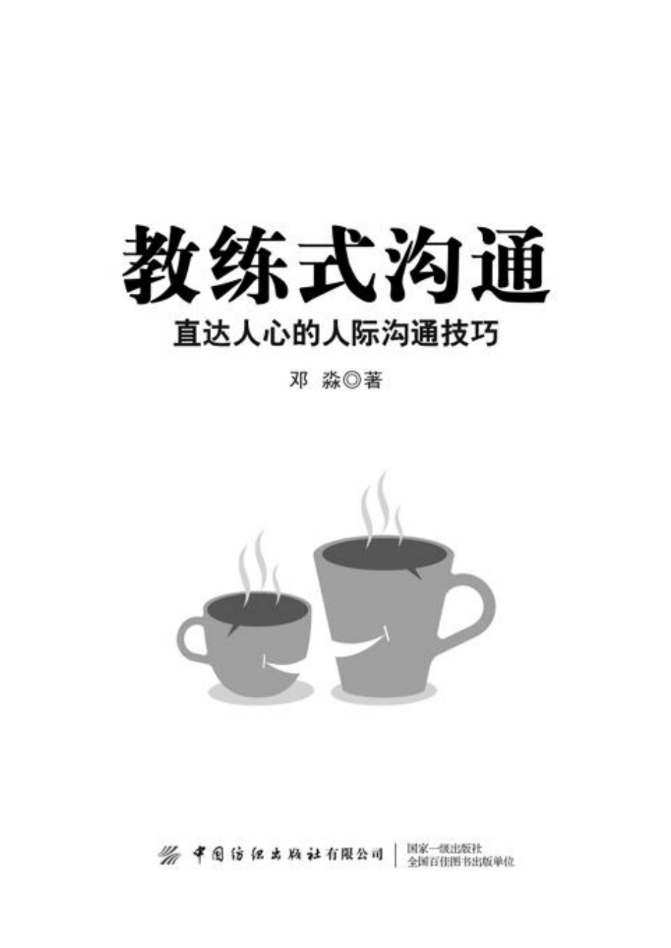 教练式沟通直达人心的人际沟通技巧_邓淼.pdf_第2页
