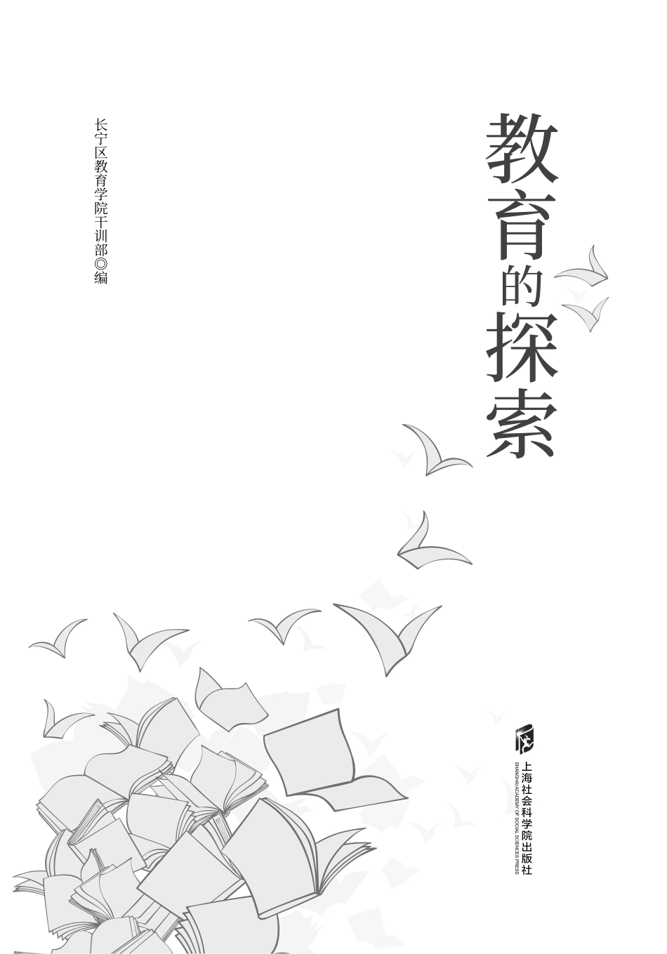 教育的探索_长宁区教育学院干训部编.pdf_第2页