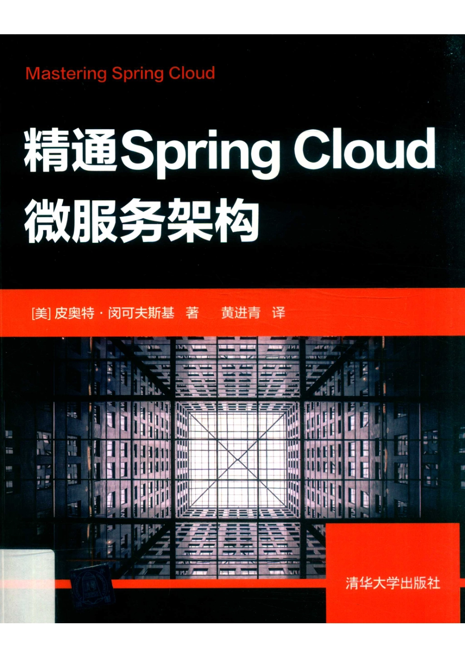 精通Spring Cloud微服务架构_14645965.pdf_第1页