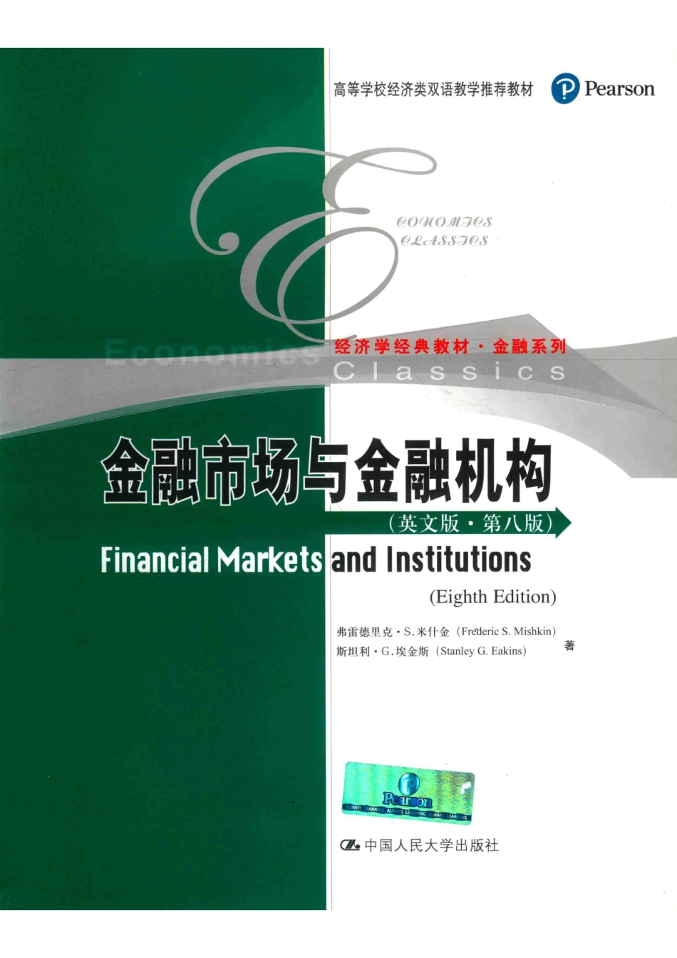 金融市场与金融机构英文版_弗雷德里克·S.米什金（Frederic S. Mishkin）斯坦利·G.埃金斯（Stanley G. Eakins）著.pdf_第1页