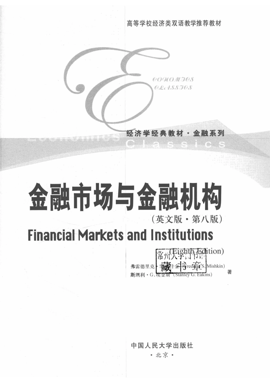 金融市场与金融机构英文版_弗雷德里克·S.米什金（Frederic S. Mishkin）斯坦利·G.埃金斯（Stanley G. Eakins）著.pdf_第2页