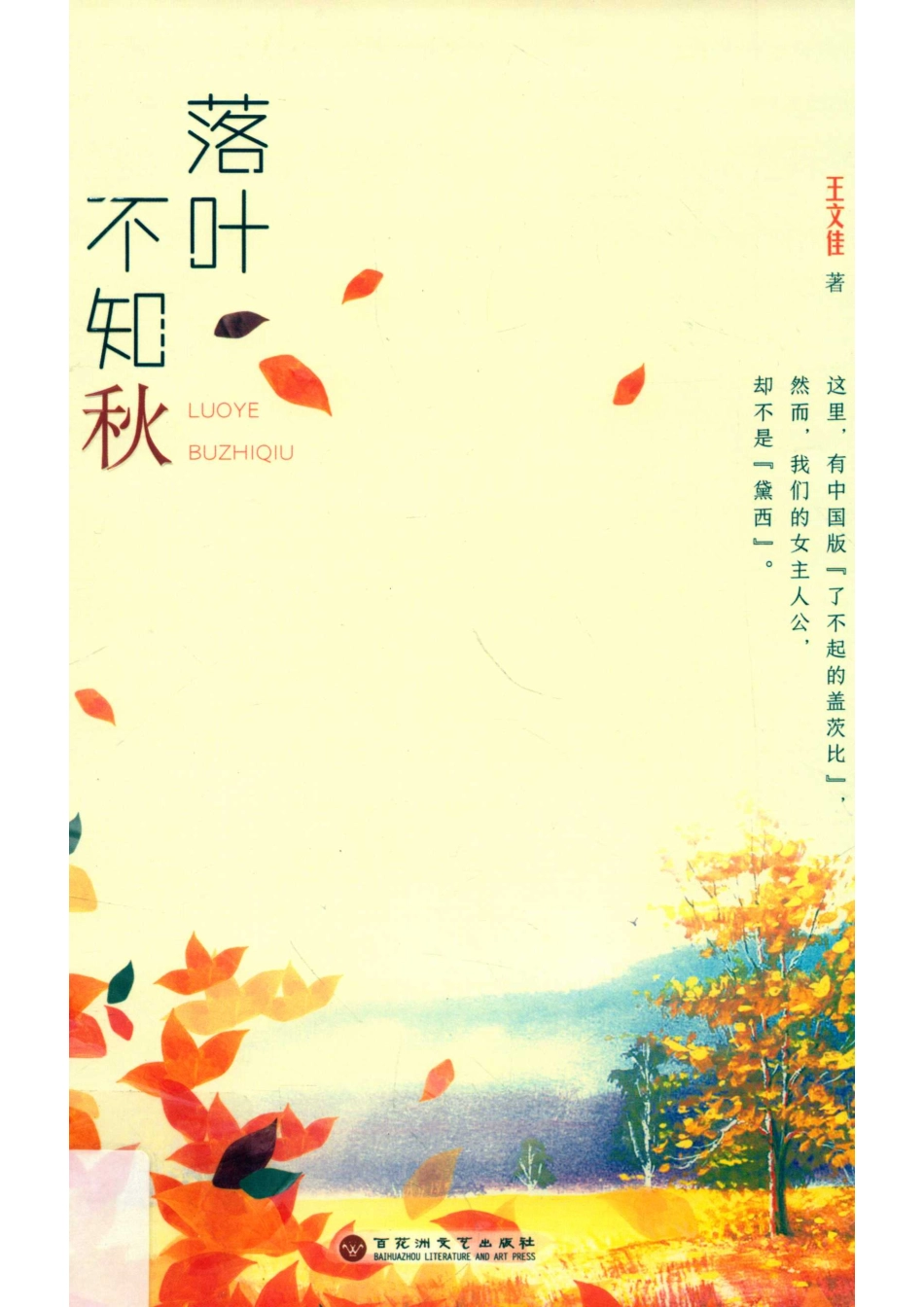 落叶不知秋_（中国）王文佳.pdf_第1页