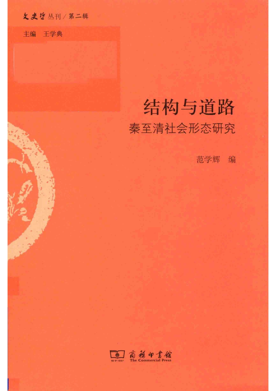 结构与道路秦至清社会形态研究.pdf_第1页