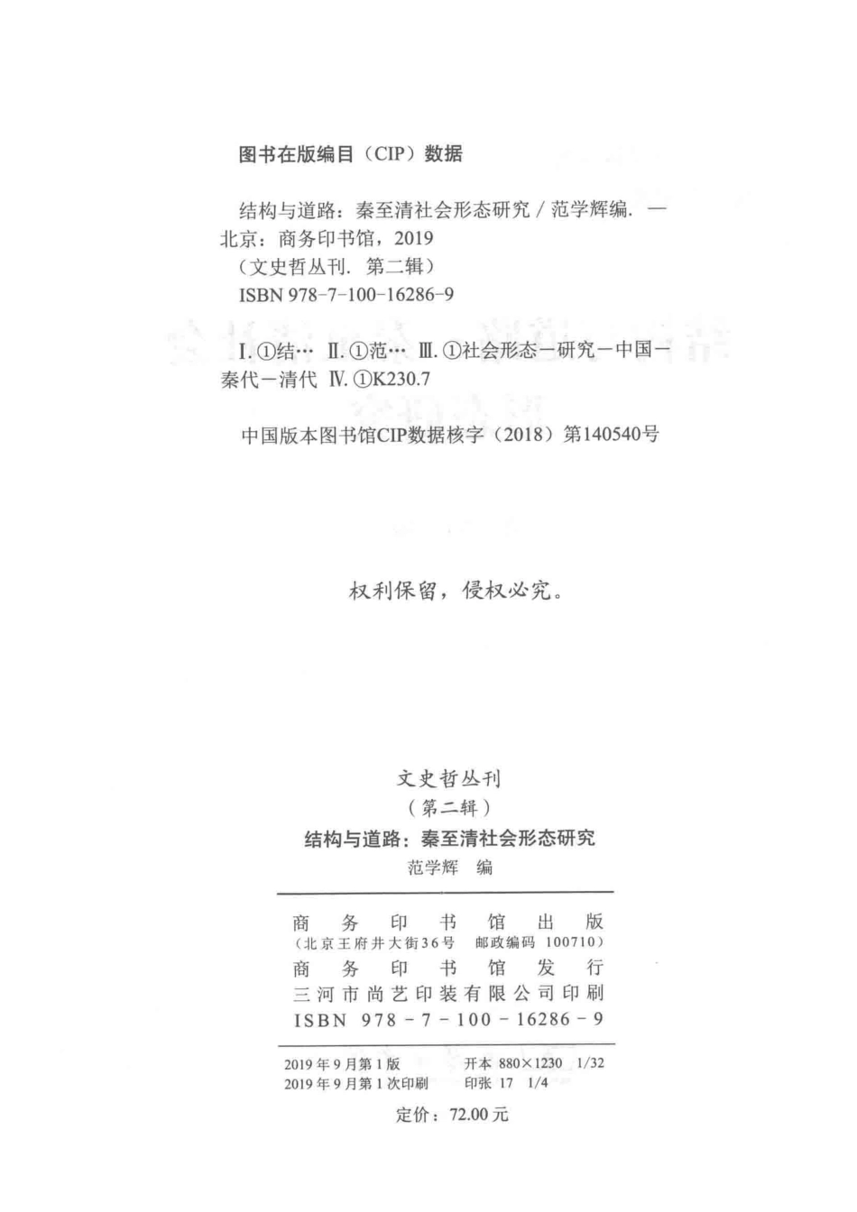 结构与道路秦至清社会形态研究.pdf_第3页