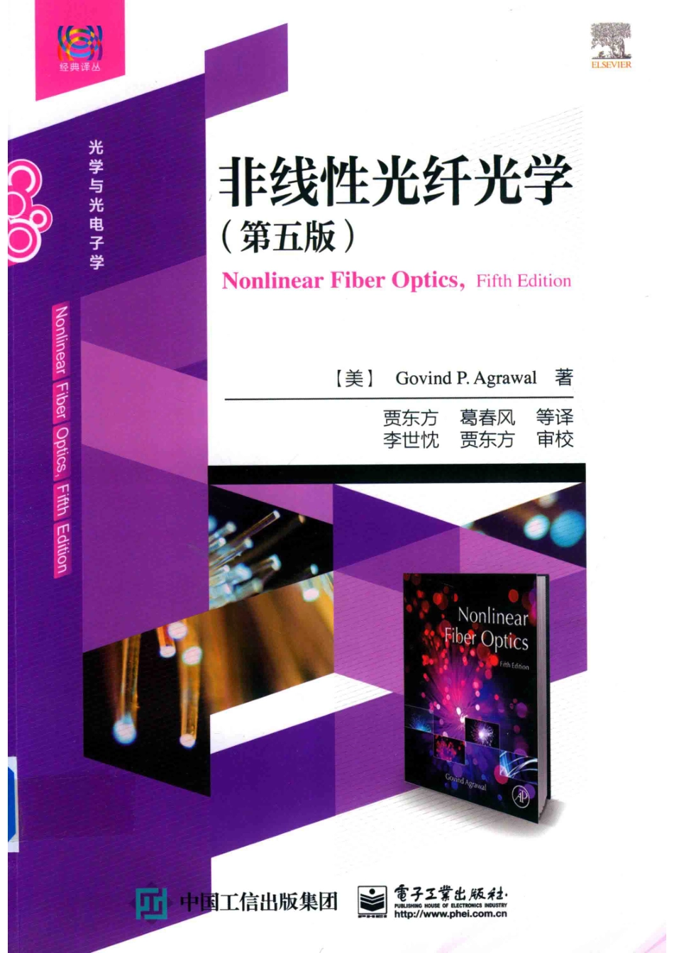 经典译丛·光学与光电子学非线性光纤光学第5版_贾东方葛春风王肇颖杨天新译；（美）戈文德·P.阿戈沃.pdf_第1页