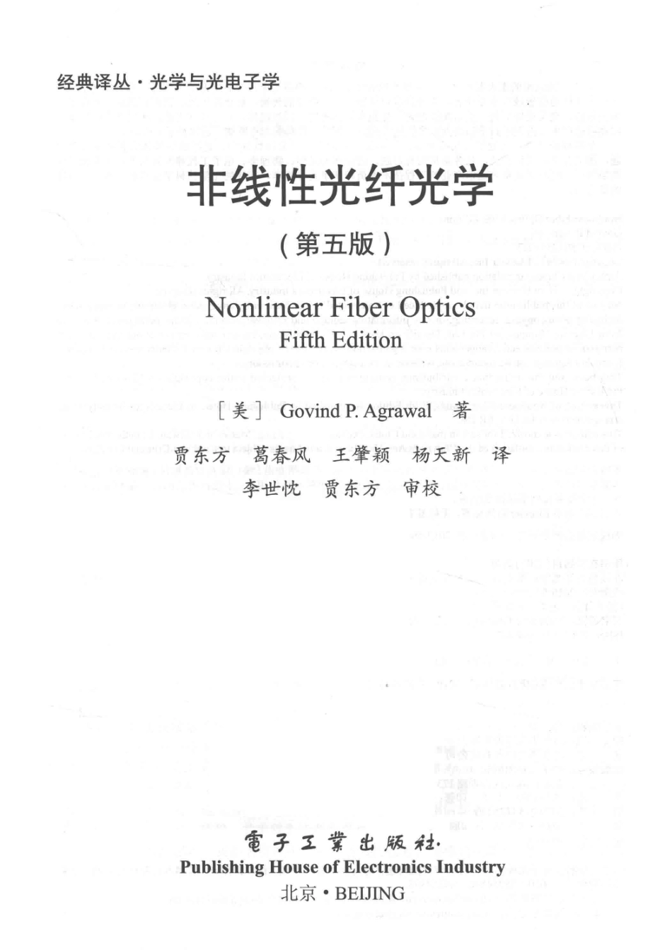经典译丛·光学与光电子学非线性光纤光学第5版_贾东方葛春风王肇颖杨天新译；（美）戈文德·P.阿戈沃.pdf_第2页