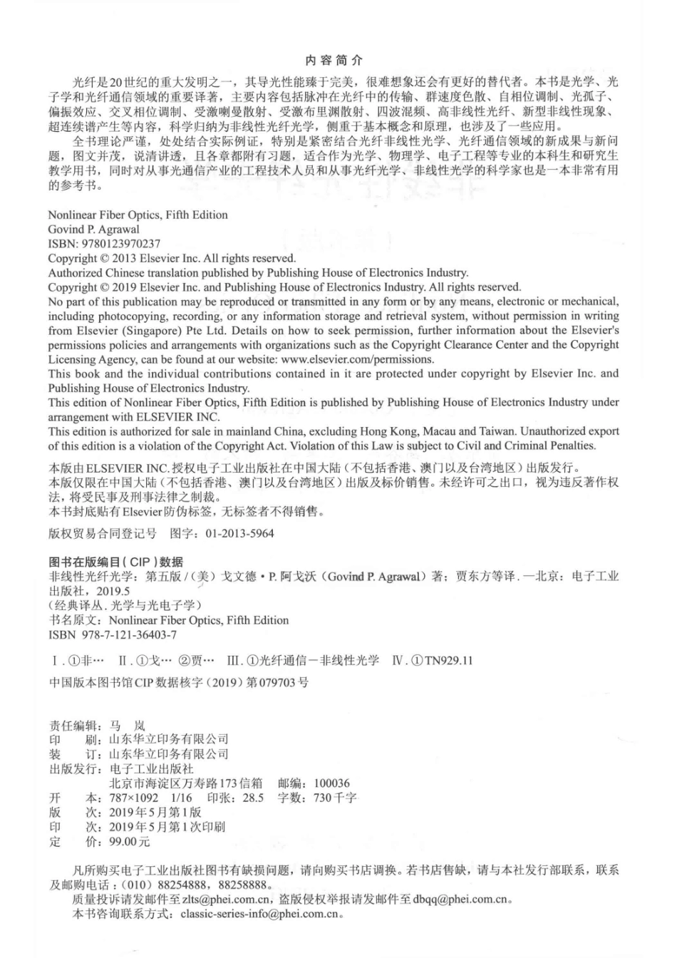 经典译丛·光学与光电子学非线性光纤光学第5版_贾东方葛春风王肇颖杨天新译；（美）戈文德·P.阿戈沃.pdf_第3页