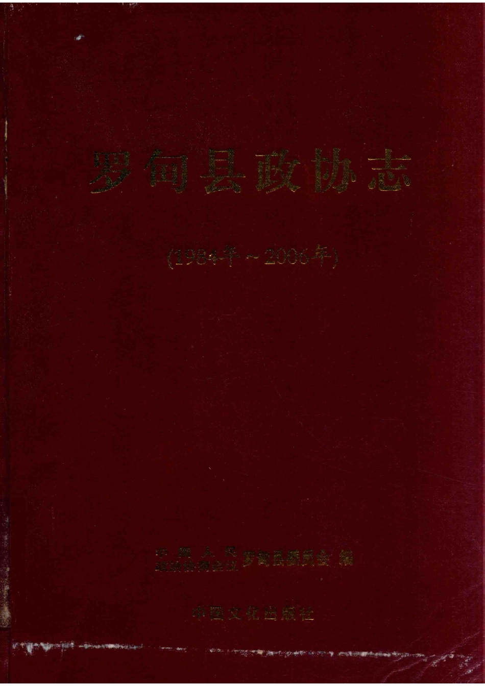 罗甸县政协志_中国人民政治协商会议罗甸县委员会编.pdf_第1页