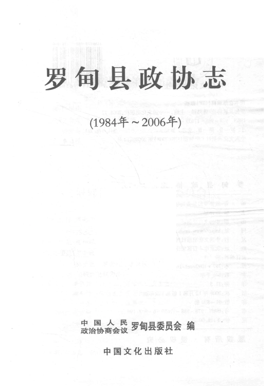 罗甸县政协志_中国人民政治协商会议罗甸县委员会编.pdf_第2页