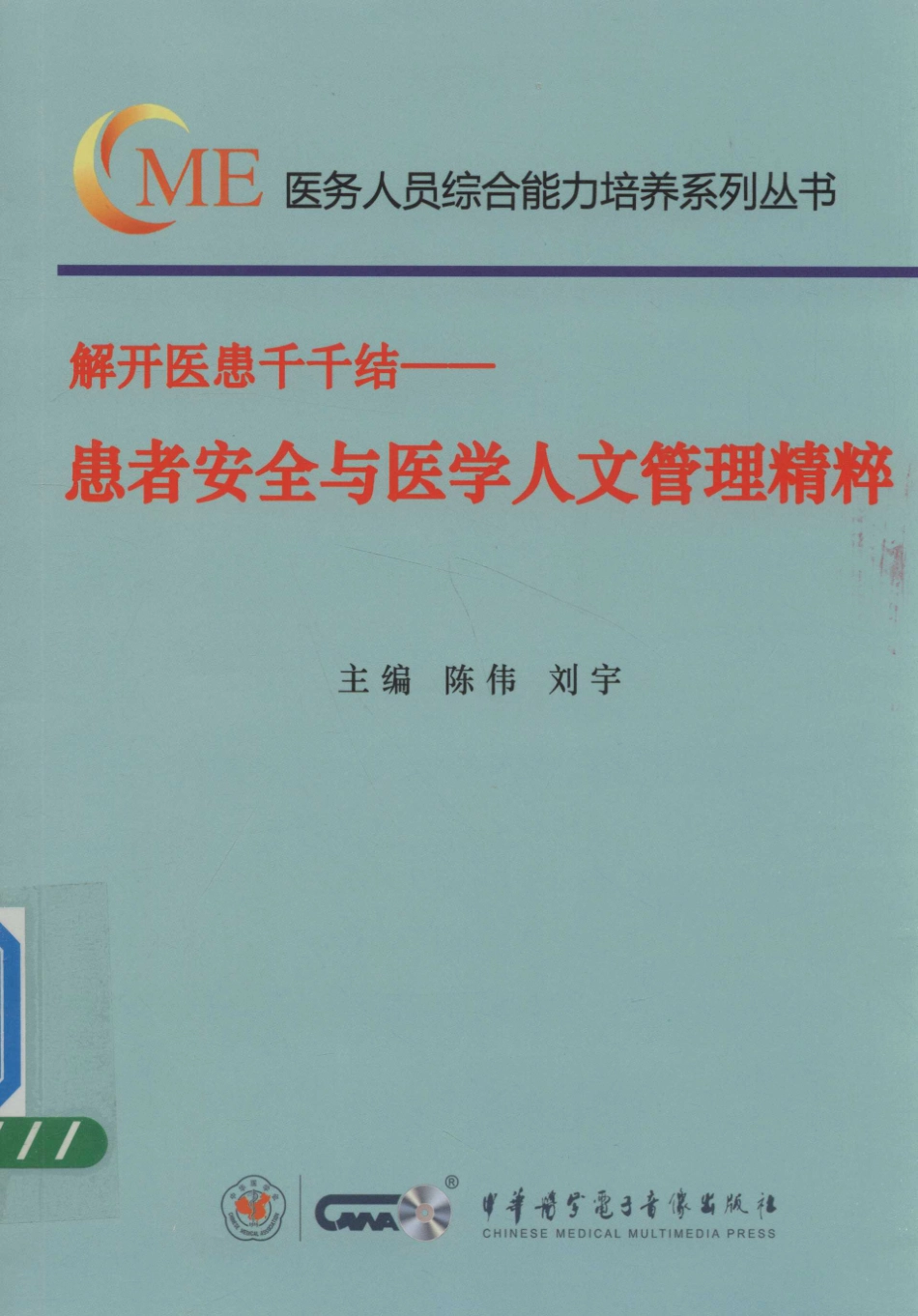 解开医患千千结患者安全与医学人文管理精粹_陈伟刘宇主编.pdf_第1页