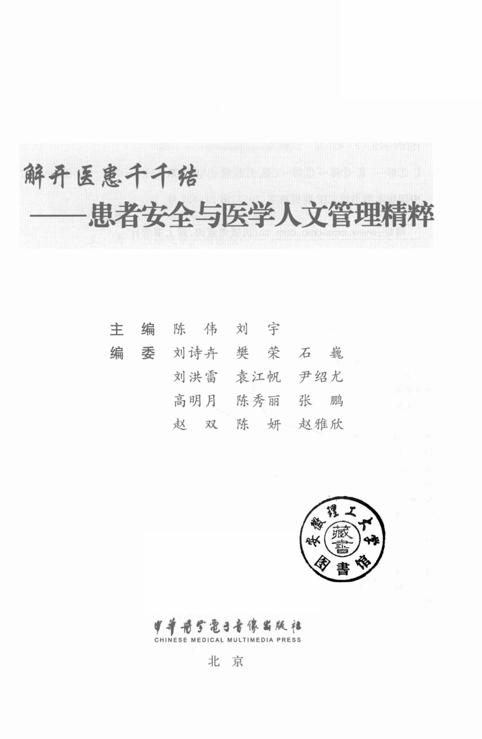 解开医患千千结患者安全与医学人文管理精粹_陈伟刘宇主编.pdf_第2页