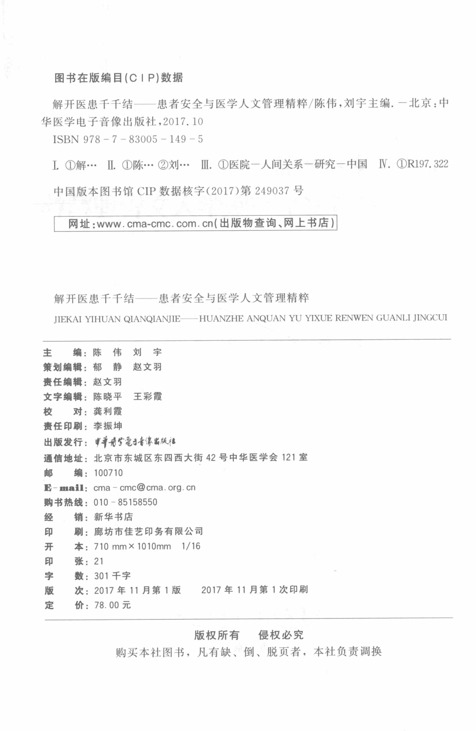 解开医患千千结患者安全与医学人文管理精粹_陈伟刘宇主编.pdf_第3页