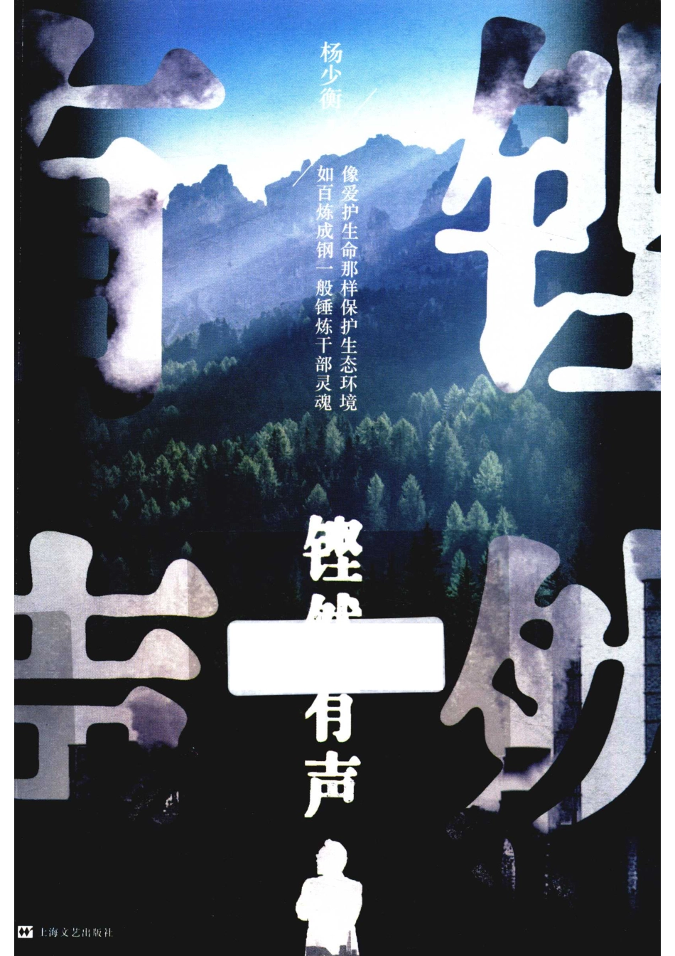 铿然有声_杨少衡著.pdf_第1页