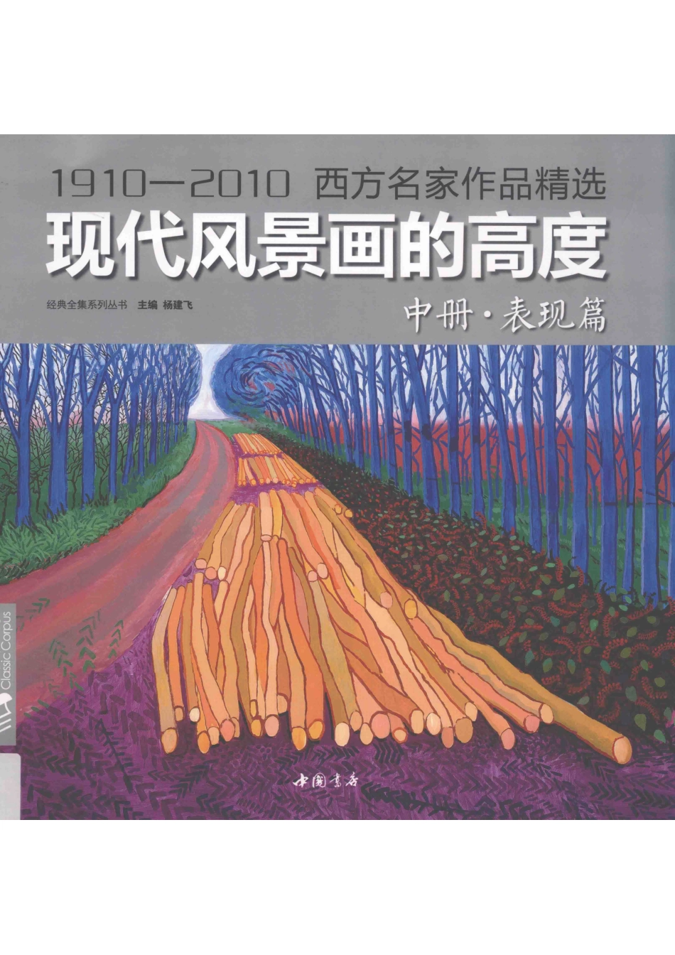 经典全集系列丛书1910-2010西方名家作品精选现代风景画的高度中表现篇_14546181.pdf_第1页