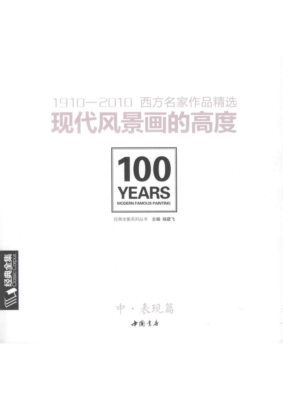 经典全集系列丛书1910-2010西方名家作品精选现代风景画的高度中表现篇_14546181.pdf_第2页