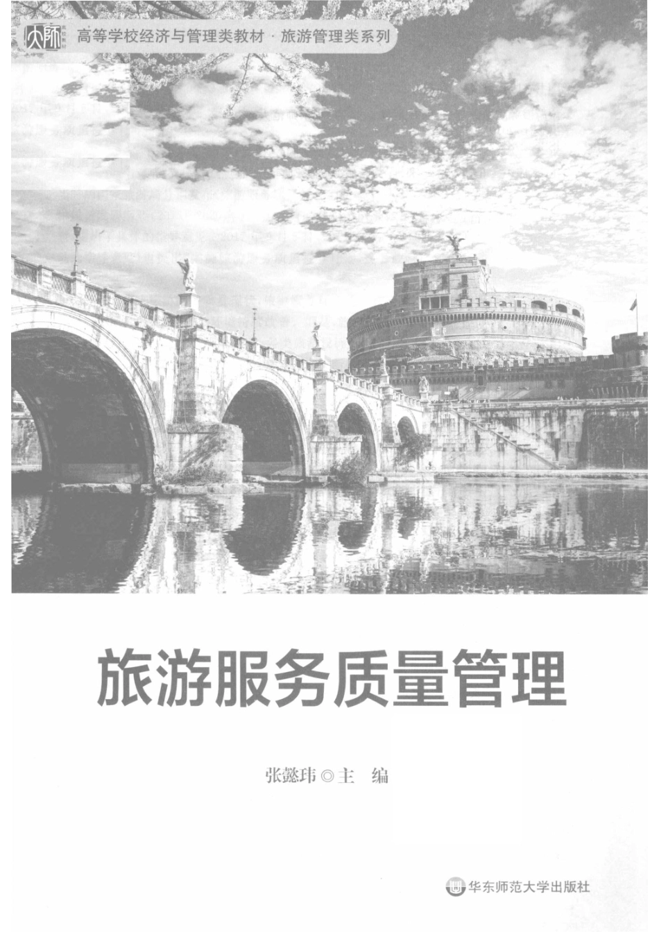 旅游服务质量管理_张懿玮主编.pdf_第2页