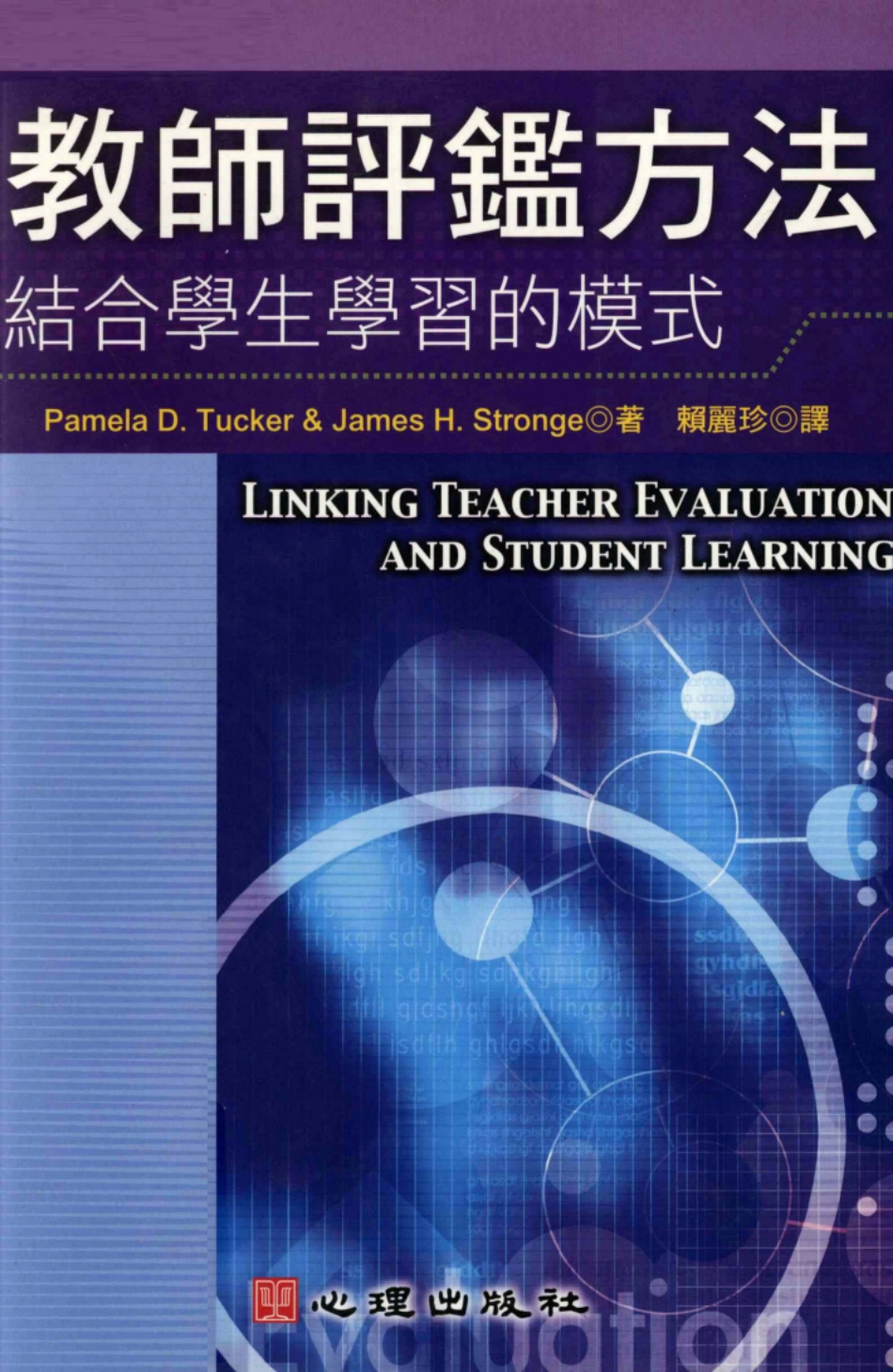 教育行政教师评鉴方法结合学生学习的模式_PamelaD.TuckerJamesH.Stronge著；赖丽珍译.pdf_第1页