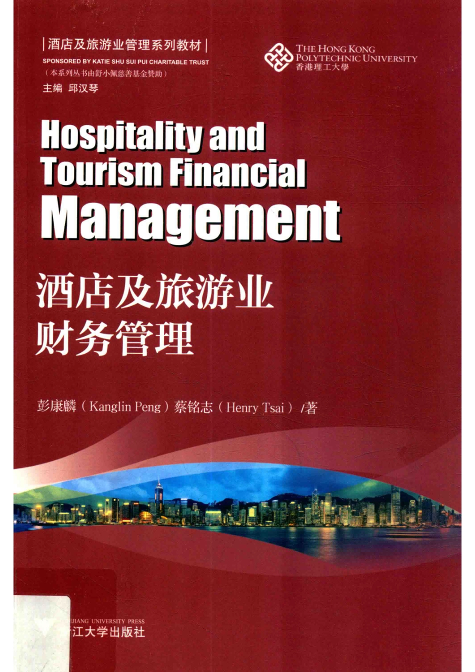 酒店及旅游业财务管理英汉对照_彭康麟蔡铭志著.pdf_第1页