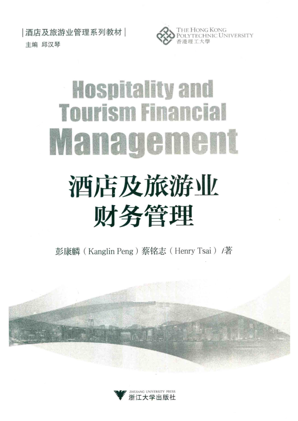 酒店及旅游业财务管理英汉对照_彭康麟蔡铭志著.pdf_第2页